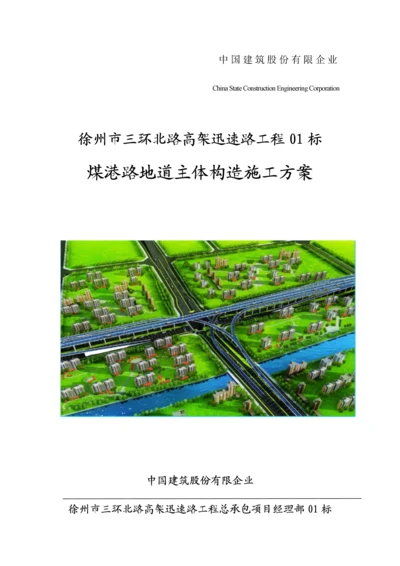 煤港路地下通道主体结构施工专项方案.docx