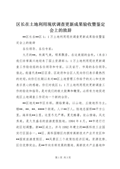 区长在土地利用现状调查更新成果验收暨鉴定会上的致辞.docx