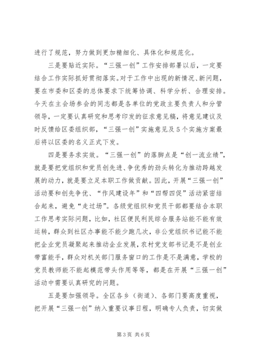 区长在三强一创动员会讲话.docx