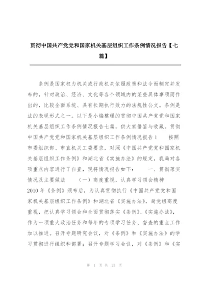 贯彻中国共产党党和国家机关基层组织工作条例情况报告【七篇】.docx