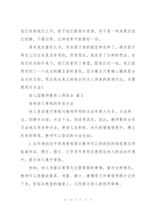 幼儿园教师教育心得体会范文5篇.docx