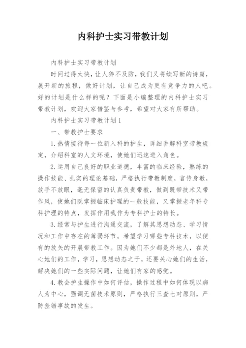 内科护士实习带教计划.docx