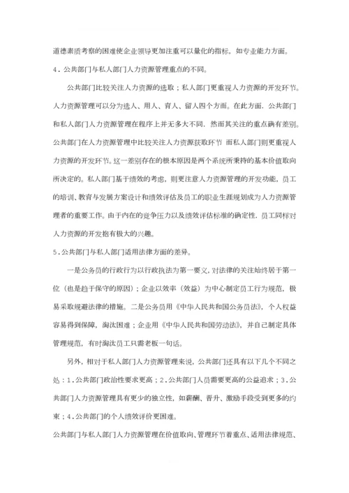 公共部门与私人部门人力资源管理的异同.docx