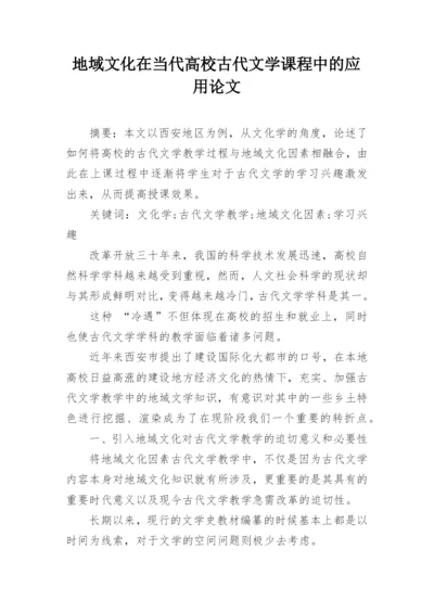 地域文化在当代高校古代文学课程中的应用论文.docx