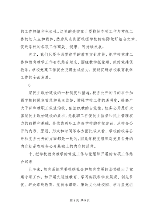 学校党建工作和教育教学工作有机结合.docx