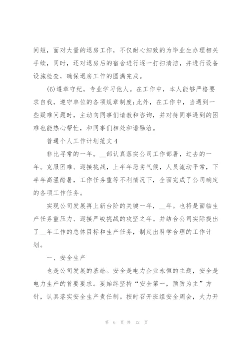 普通个人工作计划范文5篇.docx