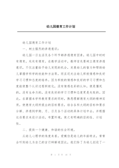 幼儿园德育工作计划.docx