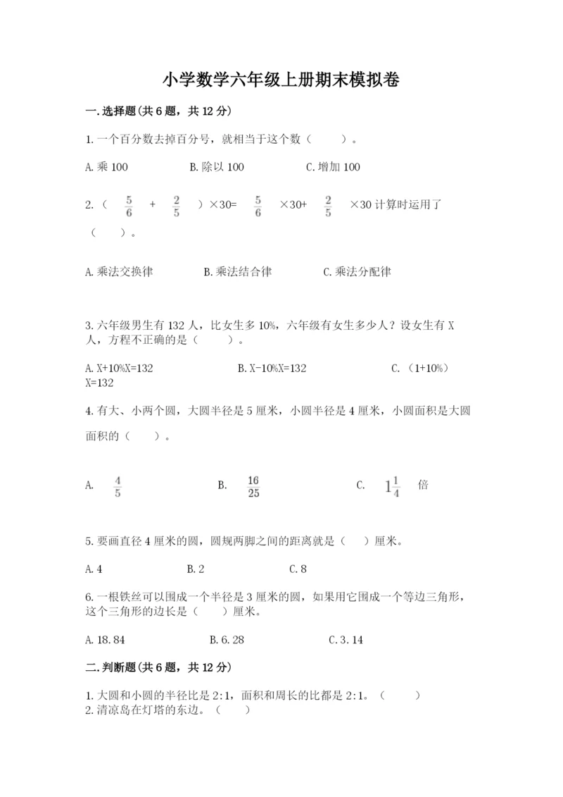 小学数学六年级上册期末模拟卷及答案【考点梳理】.docx