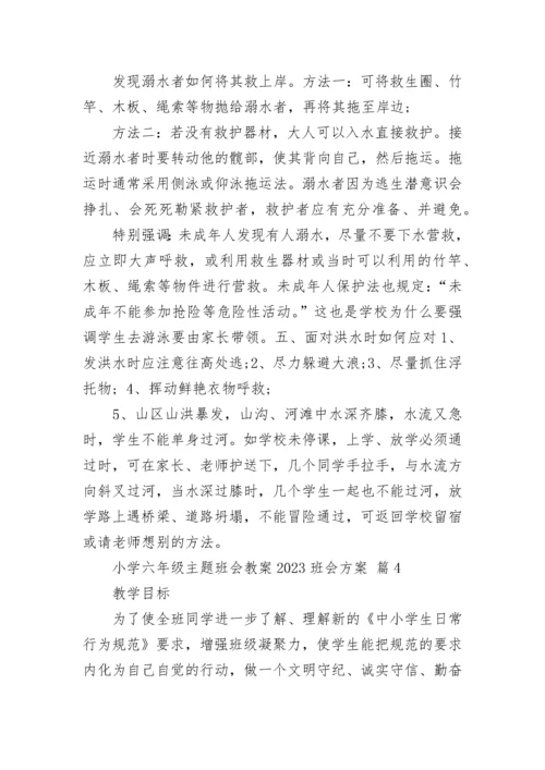 小学六年级主题班会教案2023班会方案.docx