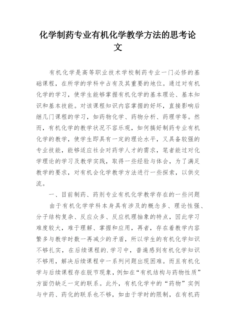 化学制药专业有机化学教学方法的思考论文.docx