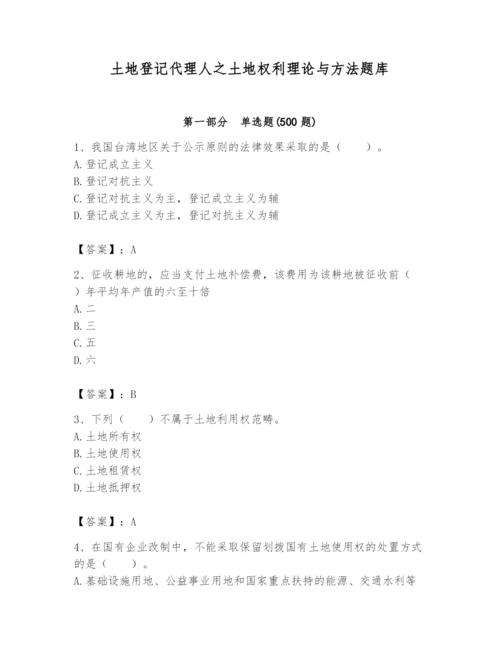 土地登记代理人之土地权利理论与方法题库及完整答案【全国通用】.docx
