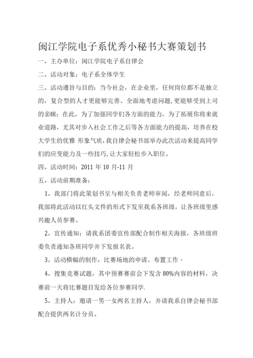 优秀小秘书大赛策划书.docx