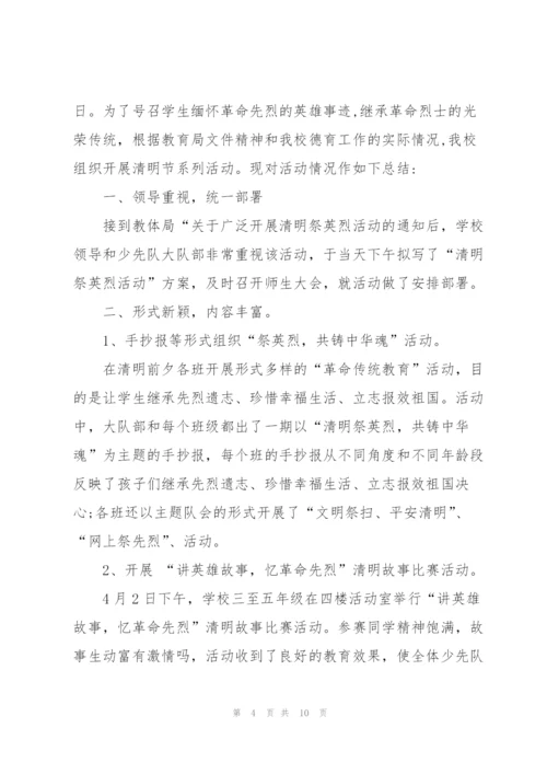 小学清明节活动总结范文.docx