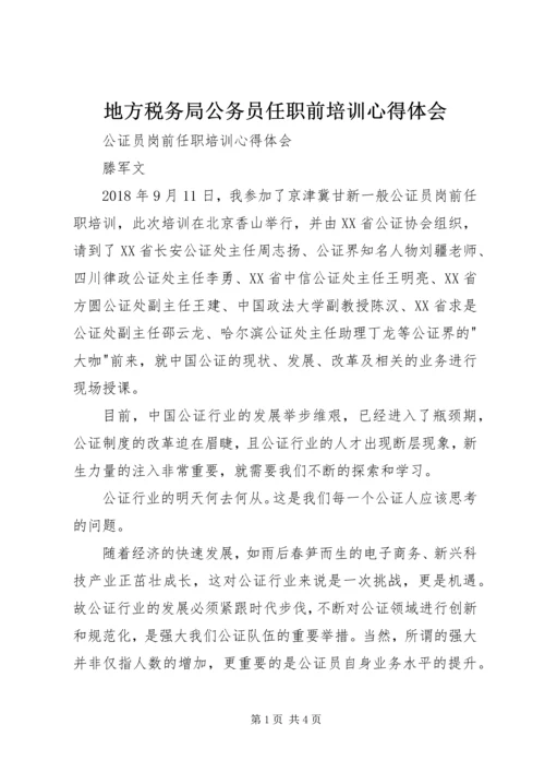 地方税务局公务员任职前培训心得体会_3.docx