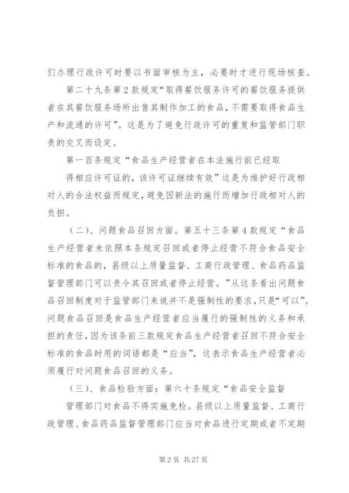 食品安全法学习摘要.docx