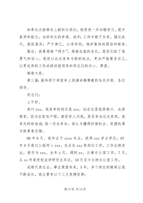 副科级竞争上岗演讲稿精选.docx