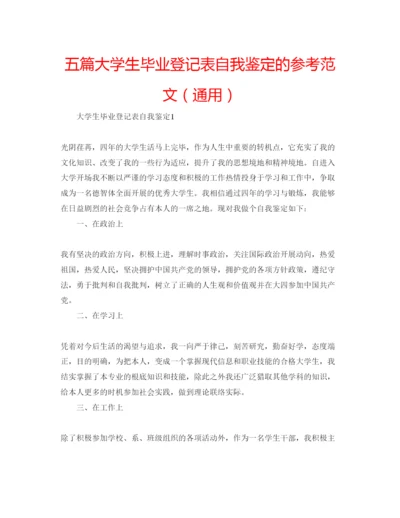 精编五篇大学生毕业登记表自我鉴定的参考范文（通用）.docx