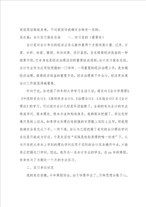 会计专业实习报告总结