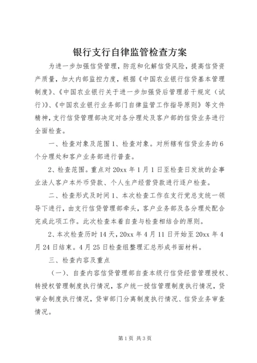 银行支行自律监管检查方案.docx