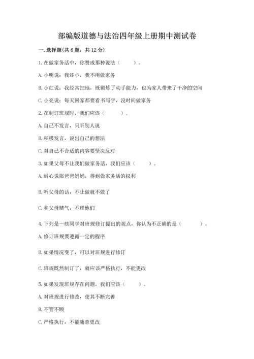 部编版道德与法治四年级上册期中测试卷附答案ab卷.docx