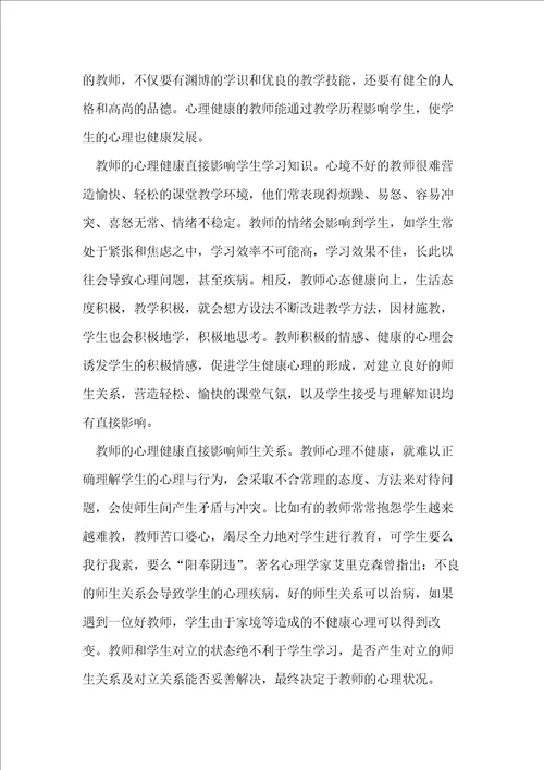 教师心理健康教育心得体会十篇