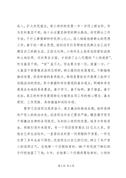 基层干部学习沈浩心得体会.docx