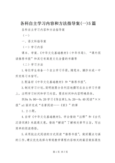 各科自主学习内容和方法指导案(一)5篇 (2).docx