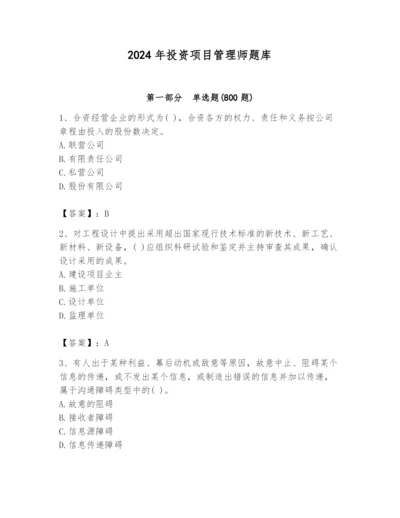 2024年投资项目管理师题库含答案【预热题】.docx