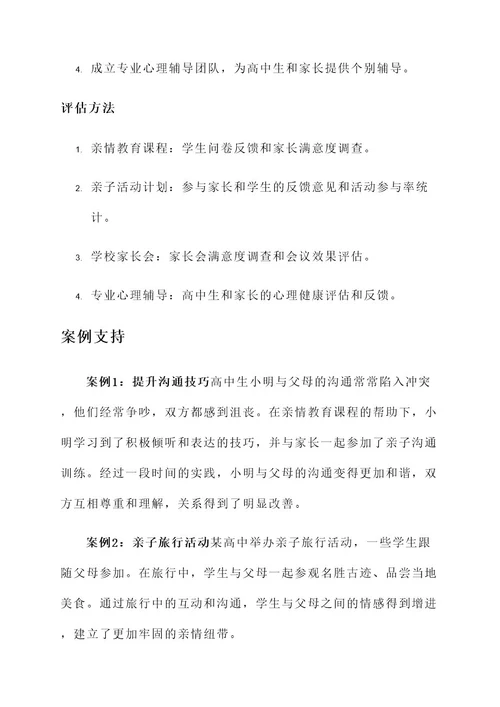 高中生亲情教育方案