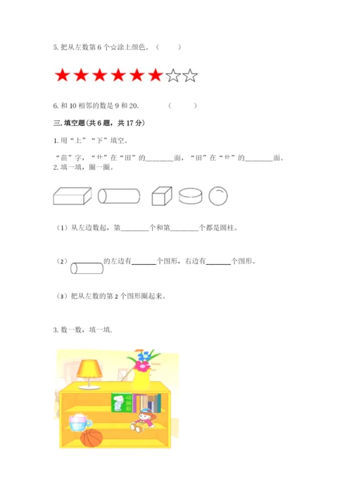 北师大版一年级上册数学期末测试卷精品（网校专用）.docx