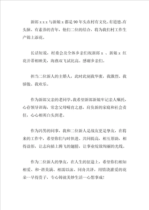 主婚人致辞4篇