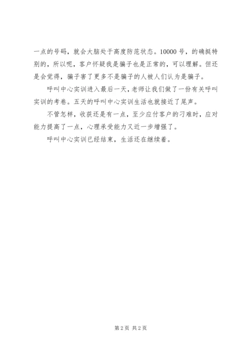 呼叫中心实训小结汇报材料.docx