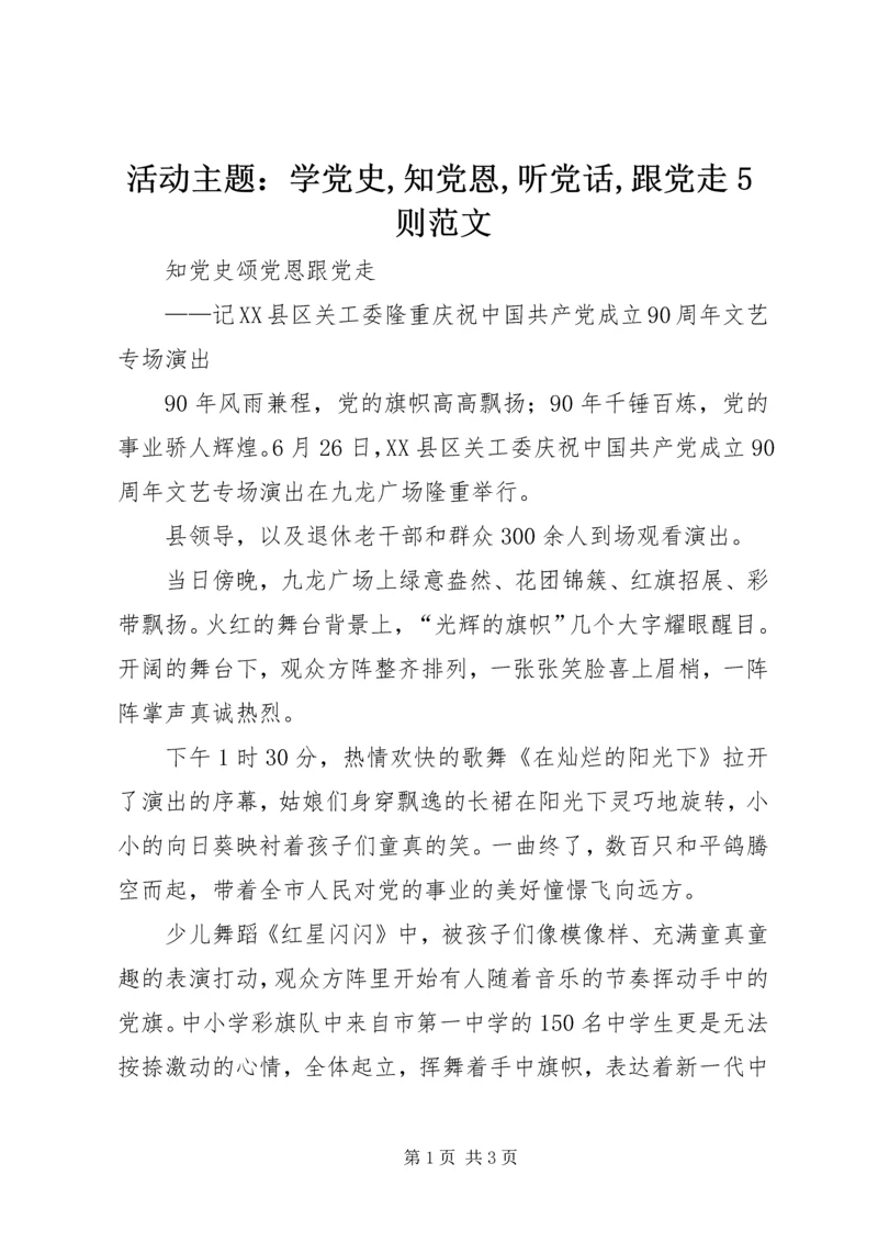 活动主题：学党史,知党恩,听党话,跟党走5则范文 (4).docx