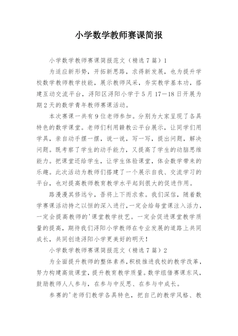 小学数学教师赛课简报.docx