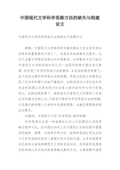 中国现代文学科学思维方法的缺失与构建论文.docx