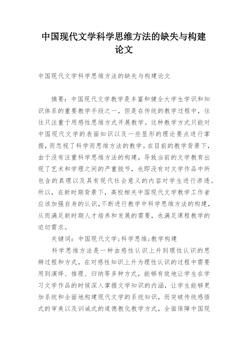 中国现代文学科学思维方法的缺失与构建论文.docx