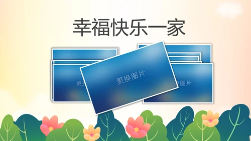 幸福一家人亲子运动会活动亲子游PPT模板