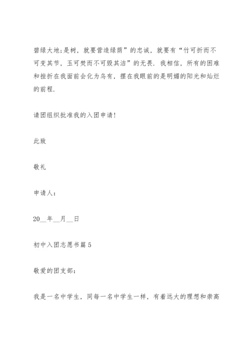 初中入团志愿书怎样写5篇.docx