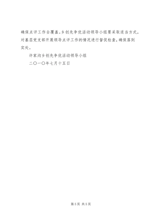 关于做好创先争优活动领导点评工作的实施意见.docx