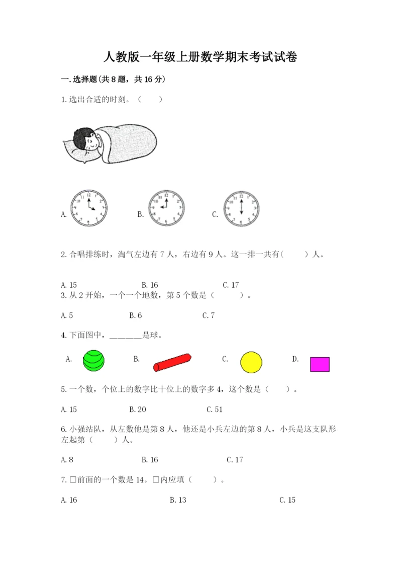 人教版一年级上册数学期末考试试卷附参考答案（夺分金卷）.docx