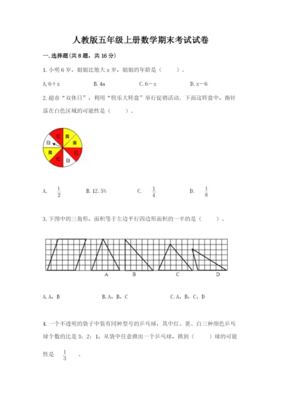 人教版五年级上册数学期末考试试卷往年题考.docx