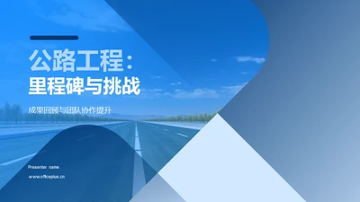 公路工程：里程碑与挑战