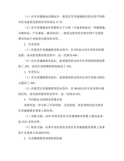 女性生育健康教育的效果评估