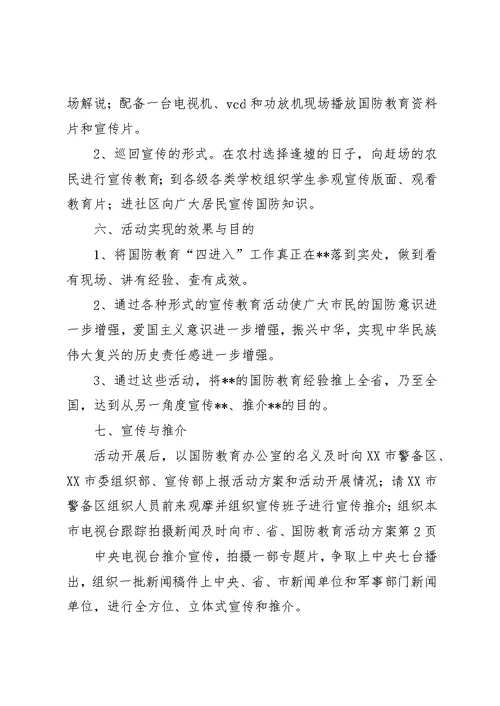 国防教育活动方案