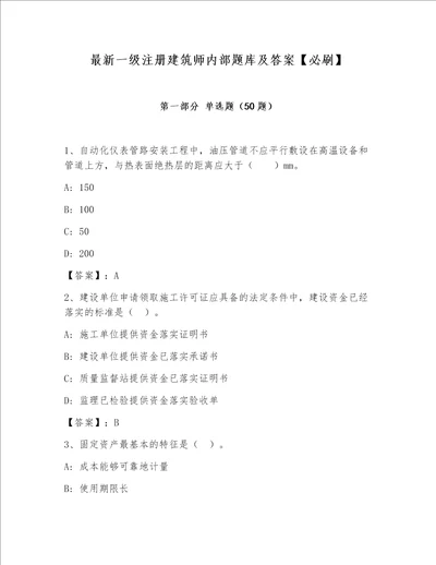 最新一级注册建筑师内部题库及答案必刷