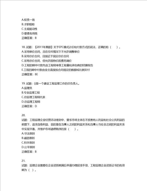 监理工程师建设工程监理基本理论与相关法规考试试题含答案第918期