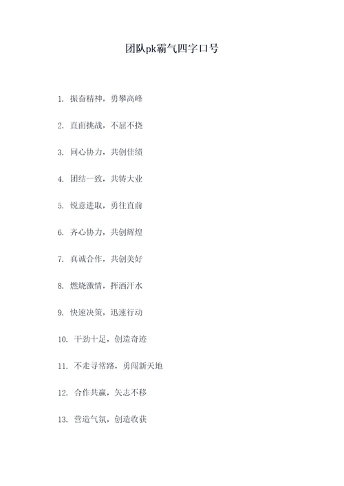 团队pk霸气四字口号