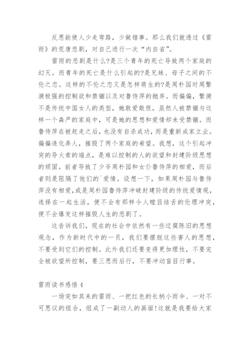 雷雨读书感悟.docx