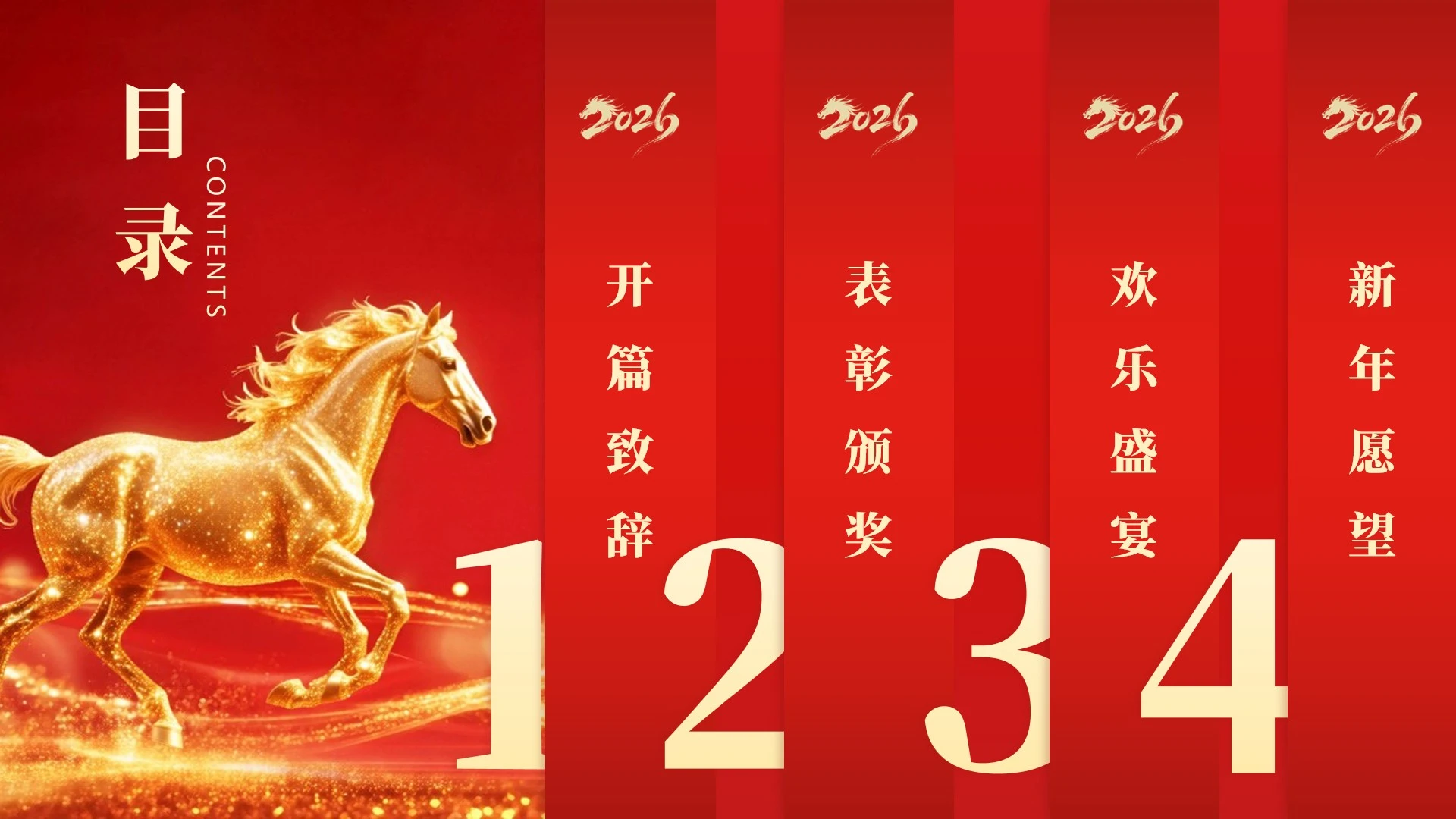目录页-红色大气马年年会活动策划PPT单页