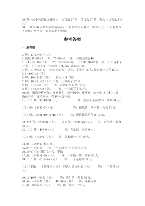 二年级数学应用题大全及参考答案（夺分金卷）.docx